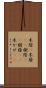 木陰(P) Scroll