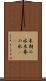 末期の水 Scroll