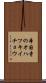 本国寺のオハツキイチョウ Scroll
