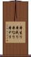 本生り Scroll