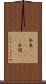 本真(ateji)(rK) Scroll
