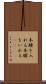 本腰を入れる Scroll