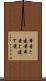 本音と建前 Scroll
