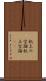 机上の空論 Scroll