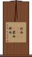 村雨(ateji) Scroll
