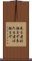 来る者は拒まず Scroll