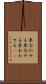 来合わせる Scroll