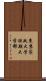 東京家政大学短期大学部 Scroll