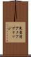 東京湾アクアブリッジ Scroll