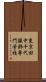 東京田中千代服飾専門学校 Scroll