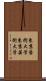 東京藝術大学 Scroll
