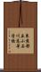 東京都立小石川高等学校 Scroll