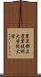 東京都立産業技術大学院大学 Scroll