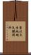 東北大学地磁気観測所 Scroll