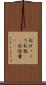 松ぼっくり Scroll
