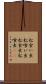松食い虫 Scroll