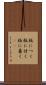 板につく Scroll
