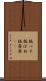 板バネ Scroll