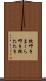 枕叩き Scroll