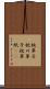 枕草子 Scroll