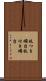 枝つき燭台 Scroll