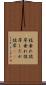 枝垂れ彼岸 Scroll