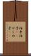 柏手 Scroll