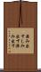 染み出す Scroll