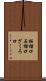 柘榴口 Scroll