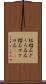 柘榴石 Scroll