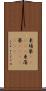 柬埔寨(ateji) Scroll