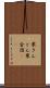 栗きんとん Scroll