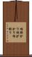 根掛かり Scroll