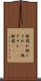 根腐れ Scroll