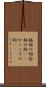 格好の的 Scroll