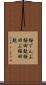 桜でんぶ Scroll