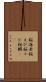 桜海老 Scroll