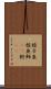 梭子魚 Scroll