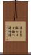梭子魚鰆 Scroll