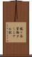 梶ヶ谷貨物ターミナル駅 Scroll