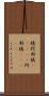棈 Scroll