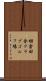 棚倉田舎クラブゴルフ場 Scroll