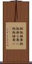 椀飯振舞 Scroll
