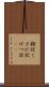 楔状 Scroll