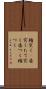 楯突く(P) Scroll