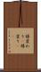 様変わり(P) Scroll