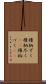 権柄ずく Scroll