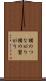 横のつながり Scroll