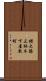 横大路三栖木下屋敷町 Scroll