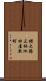 横大路三栖池田屋敷町 Scroll